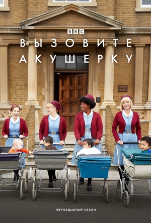 Вызовите акушерку 15 сезон