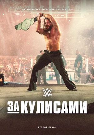 WWE: За кулисами 2 сезон