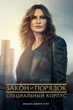 Закон и порядок. Специальный корпус 27 сезон