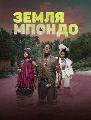 Земля Мпондо 1 сезон