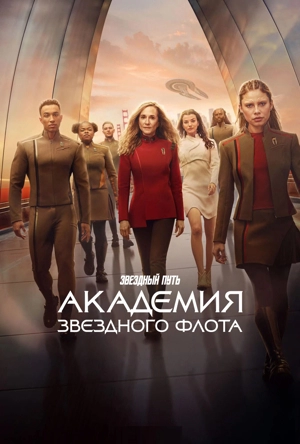 Звездный путь: Академия Звездного флота 1 сезон