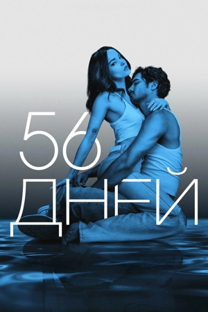 56 дней 1 сезон