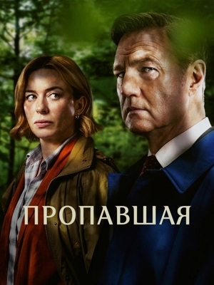 Пропавшая (Британия) 1 сезон
