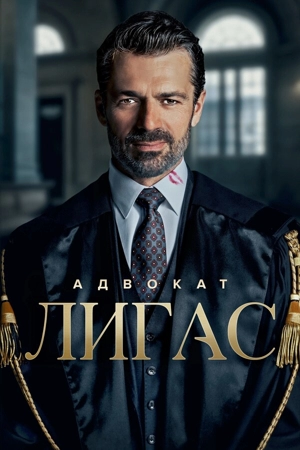 Адвокат Лигас 1 сезон