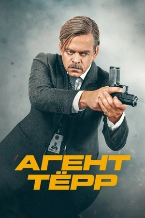 Агент Тёрр 1 сезон
