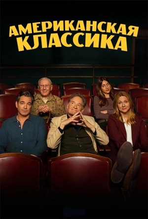 Американская классика 1 сезон