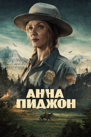 Анна Пиджон 1 сезон