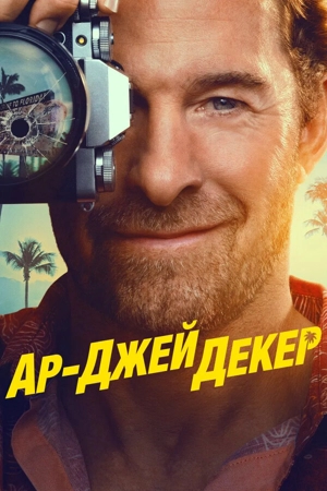 Ар-Джей Декер 1 сезон