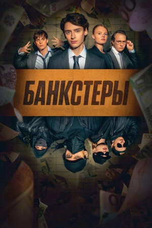 Банкстеры 1 сезон