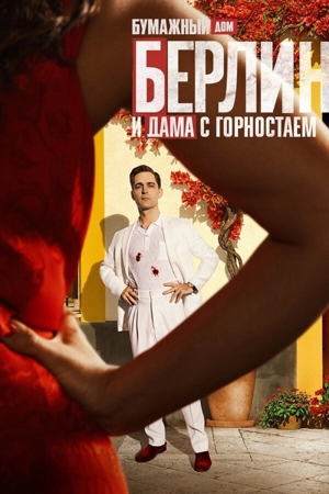 Берлин и дама с горностаем 1 сезон