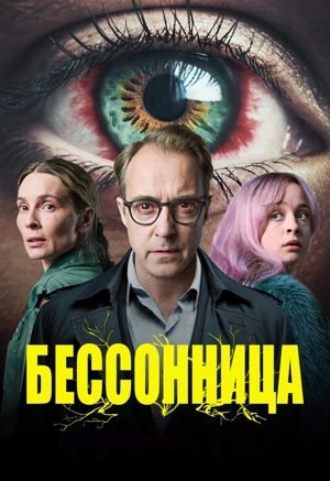 Бессонница 1 сезон