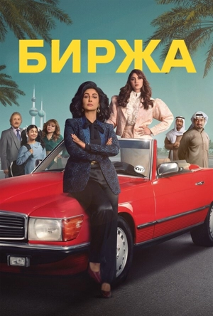 Биржа 1-2 сезон