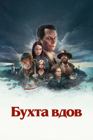 Бухта вдов 1 сезон