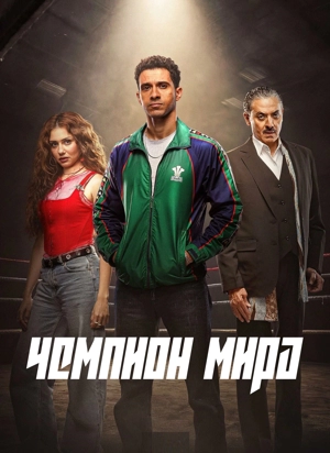 Чемпион мира 1 сезон