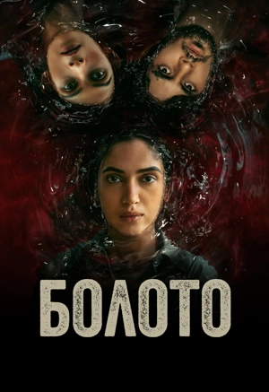 Болото / Далдал 1 сезон