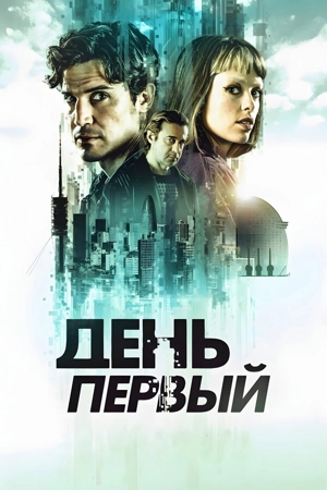 День первый 1 сезон