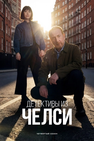 Детективы из Челси 1-4 сезон