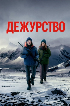 Дежурство 1-3 сезон