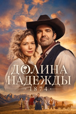 Долина надежды: 1874 1 сезон