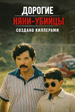 Дорогие няни-убийцы 1 сезон