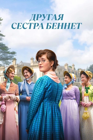 Другая сестра Беннет 1 сезон