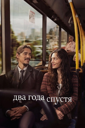 Два года спустя 1 сезон