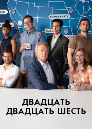 Двадцать двадцать шесть 1 сезон