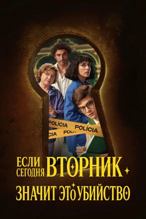 Если сегодня вторник, значит, это убийство 1 сезон
