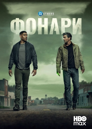 Фонари 1 сезон