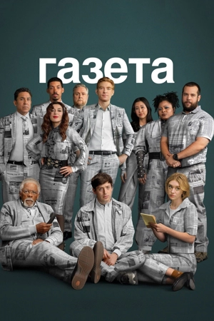 Газета 1-2 сезон