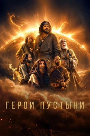 Герои пустыни 1 сезон