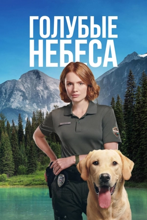 Голубые небеса 1 сезон