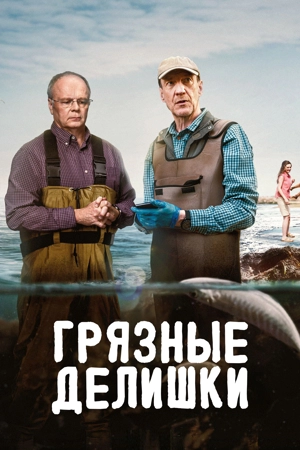 Грязные делишки 1 сезон