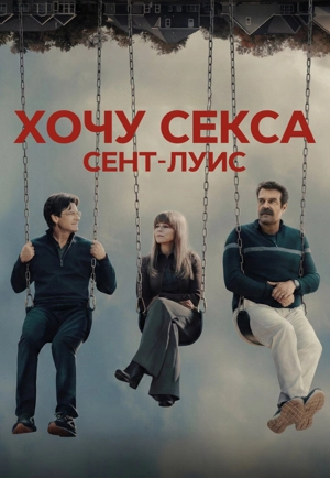 Хочу секса. Сент-Луис 1 сезон