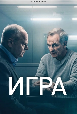 Игра 1-2 сезон