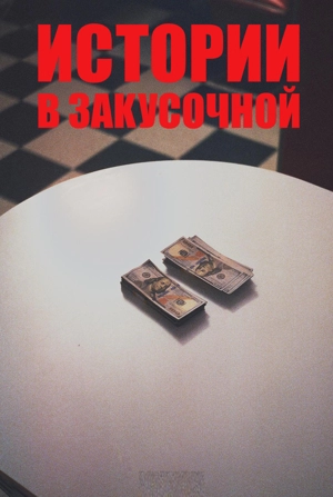 Истории в закусочной 1 сезон