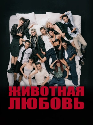 Животная любовь 1 сезон