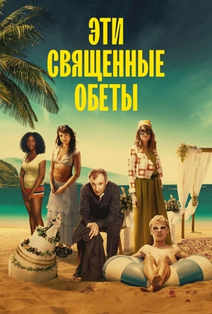 Эти священные обеты 1 сезон
