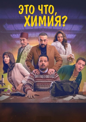 Это что, химия? 1 сезон
