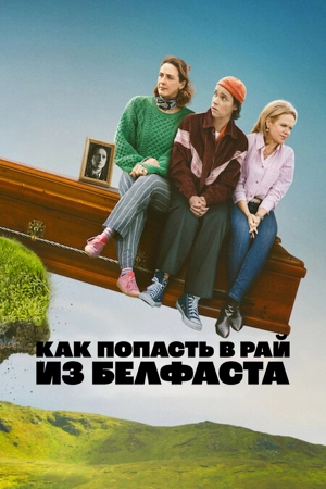 Как попасть в рай из Белфаста 1 сезон