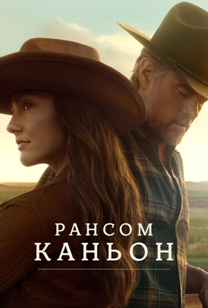 Каньон Рэнсом 1-2 сезон