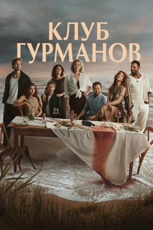 Клуб гурманов 1 сезон