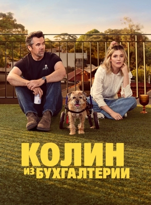 Колин из бухгалтерии 1-3 сезон