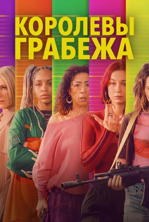 Королевы грабежа / Львицы 1 сезон
