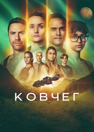 Ковчег 1-3 сезон