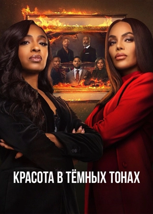 Красота в тёмных тонах 1-3 сезон