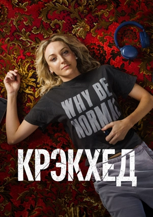 Крэкхед 1 сезон