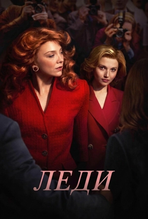 Леди 1 сезон