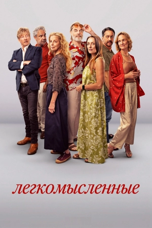 Легкомысленные 1 сезон