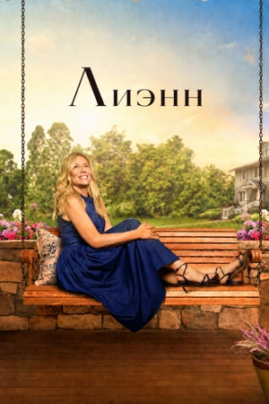 Лиэнн 1-2 сезон